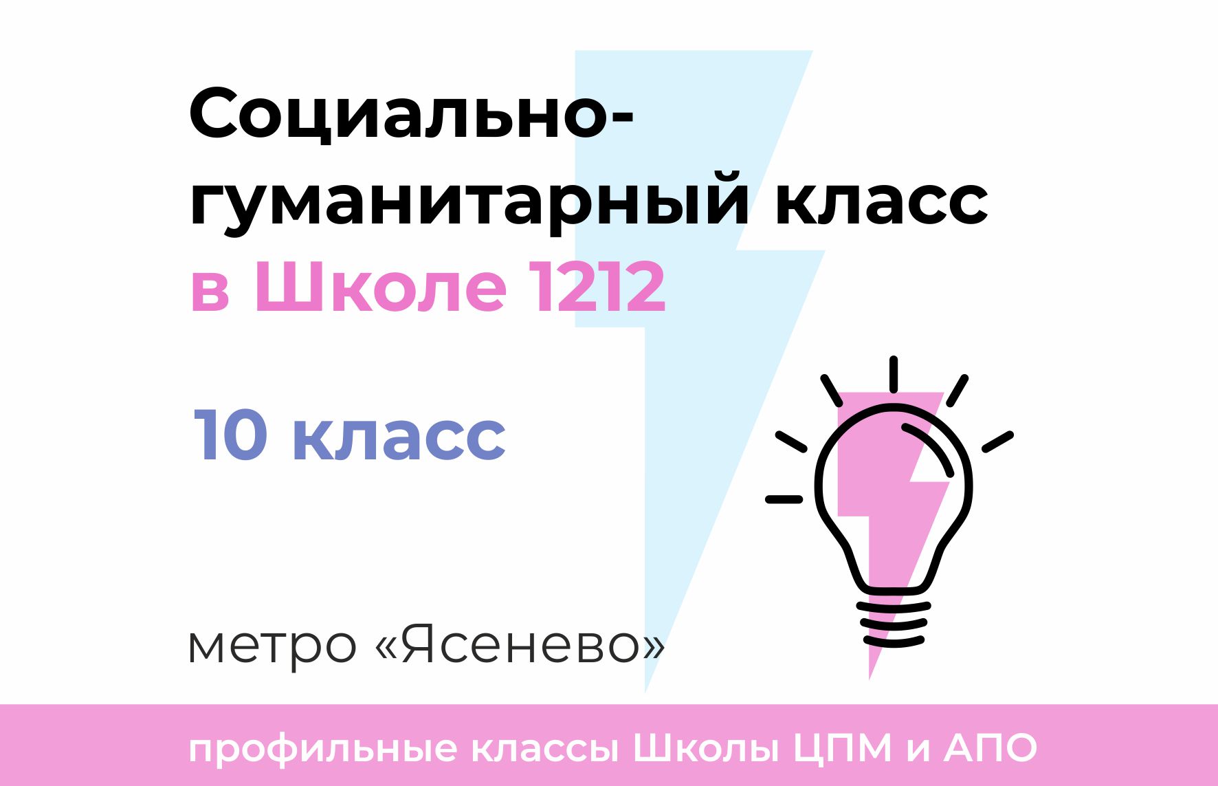 Социально-гуманитарный класс в Школе 1212 - РОО «Ассоциация победителей  олимпиад»